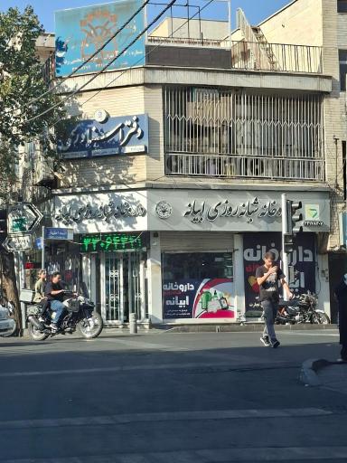 عکس داروخانه شبانه روزی ابیانه