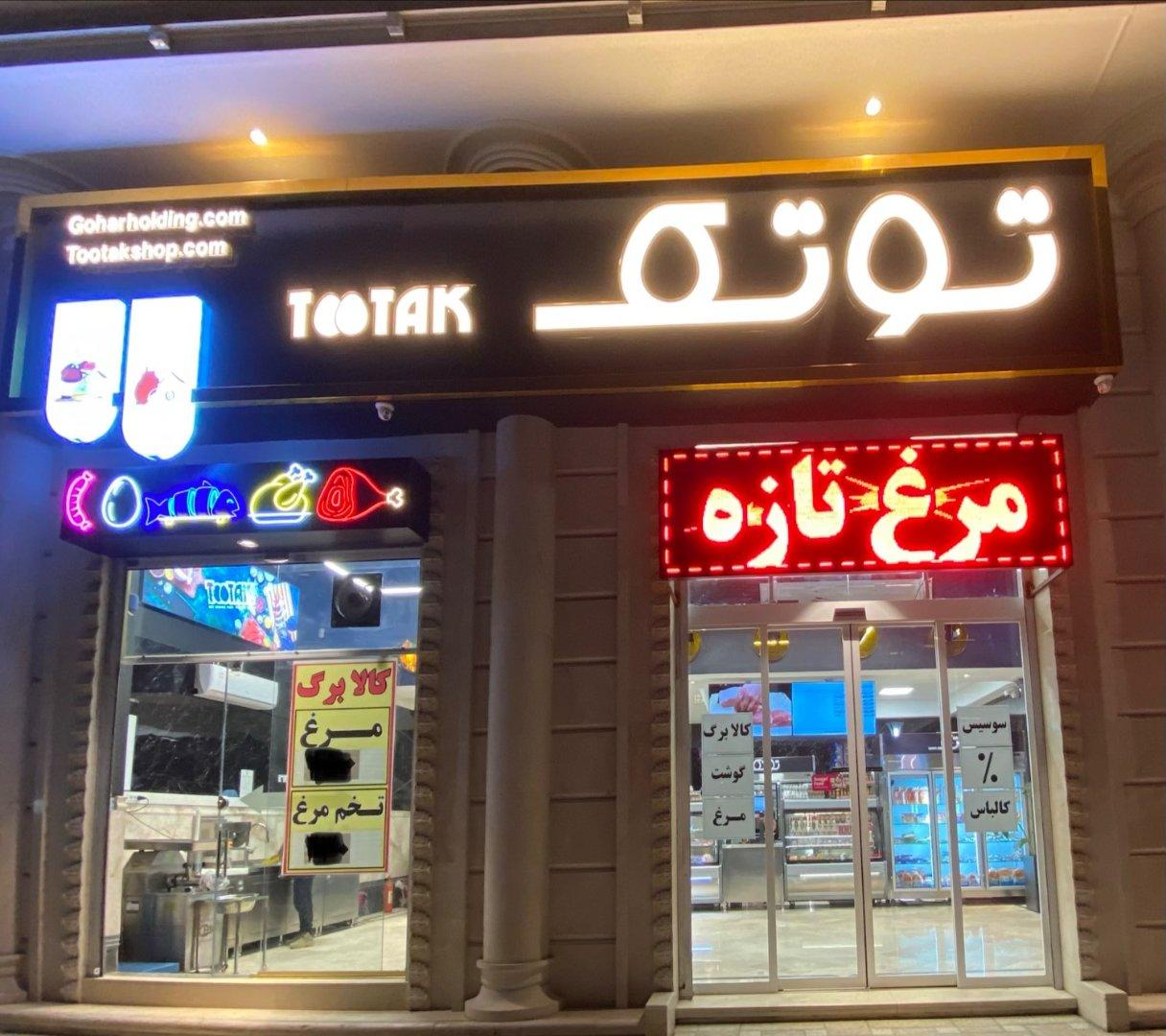 عکس هایپر پروتئین توتک