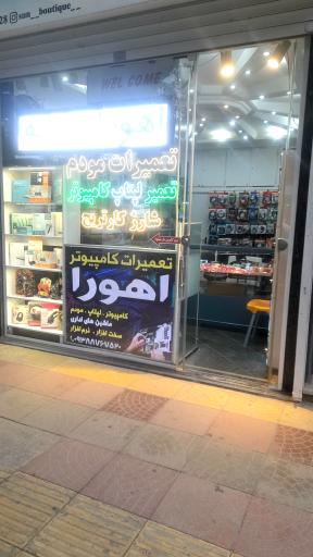 عکس اهورا رایانه