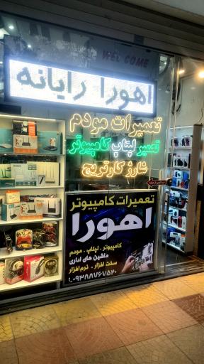 عکس اهورا رایانه