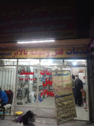 عکس قفل سازی وشیشه بالابر سید