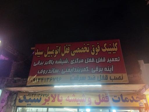 عکس قفل سازی وشیشه بالابر سید