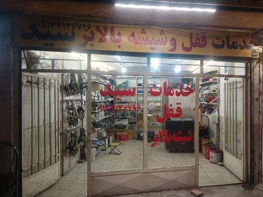 عکس قفل سازی وشیشه بالابر سید