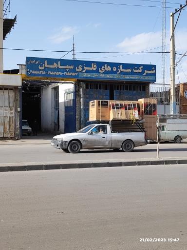 عکس شرکت سازه های فلزی سپاهان