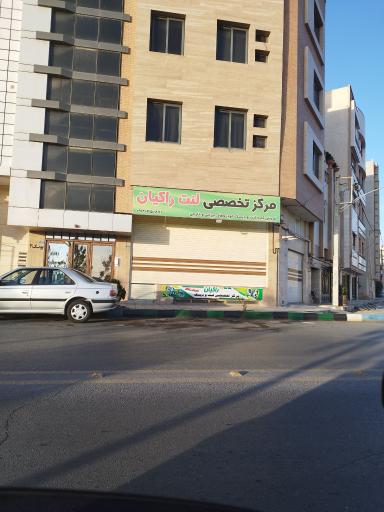 عکس مرکز تخصصی لنت راکیان