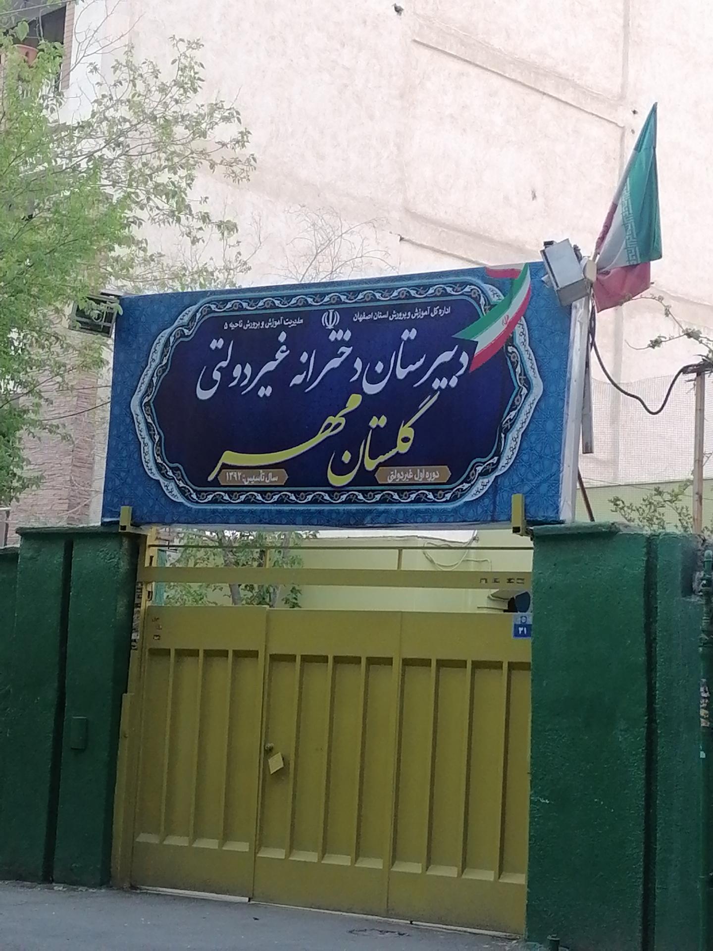 عکس دبیرستان دخترانه دوره اول غیردولتی گلستان مهر