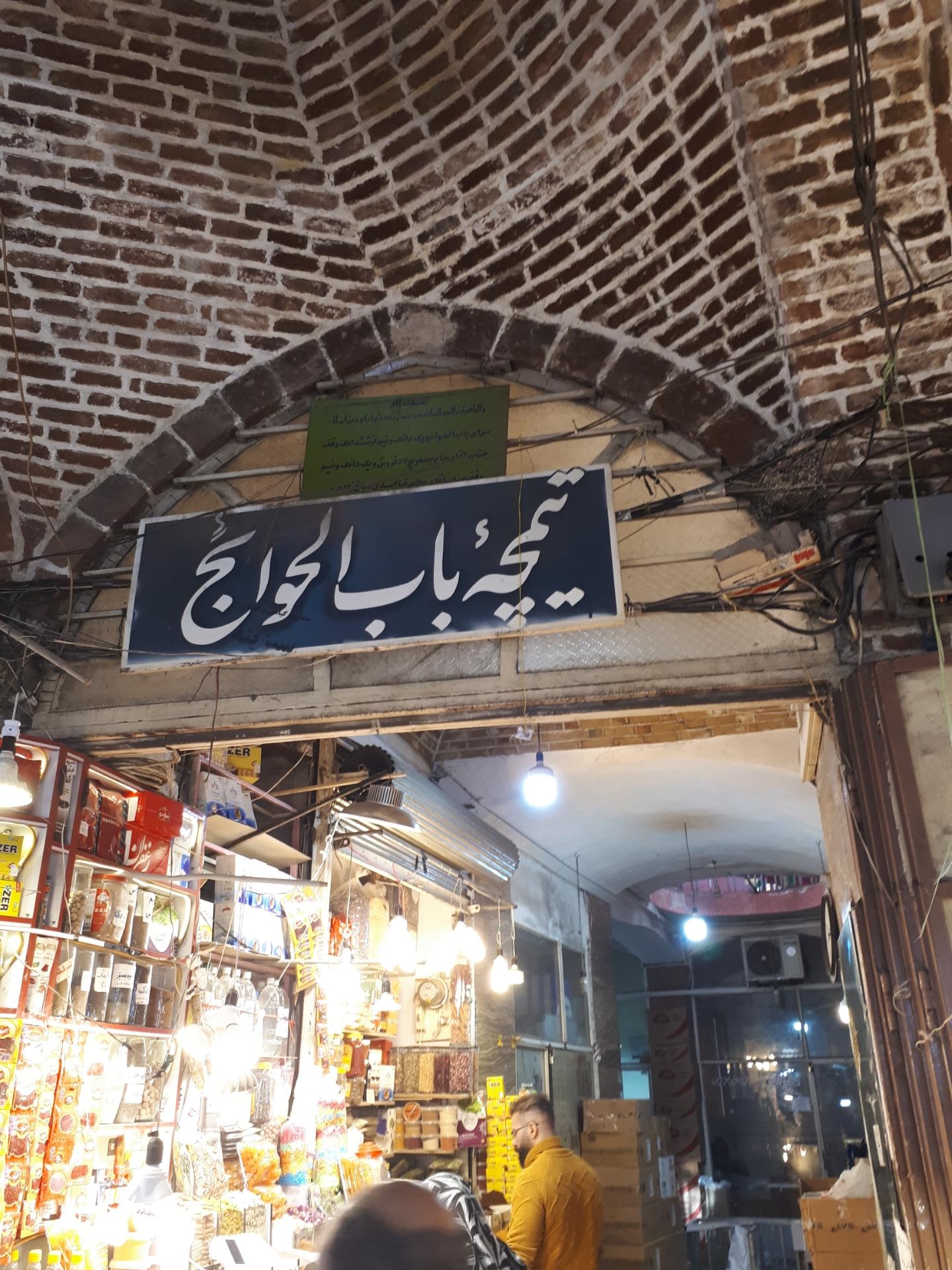 عکس تیمچه باب الحوائج 