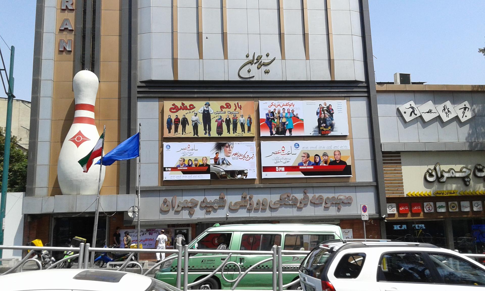 عکس سینما جوان