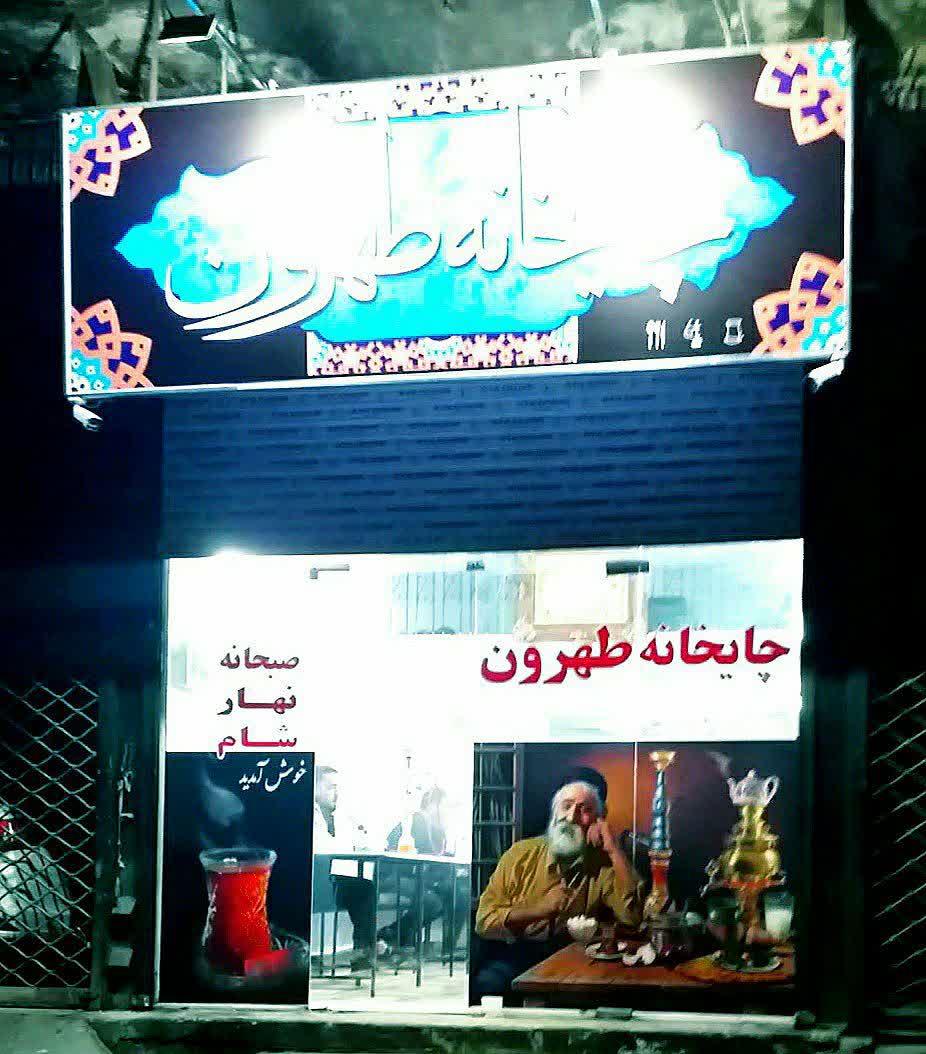 عکس چایخانه شبهای تهرون
