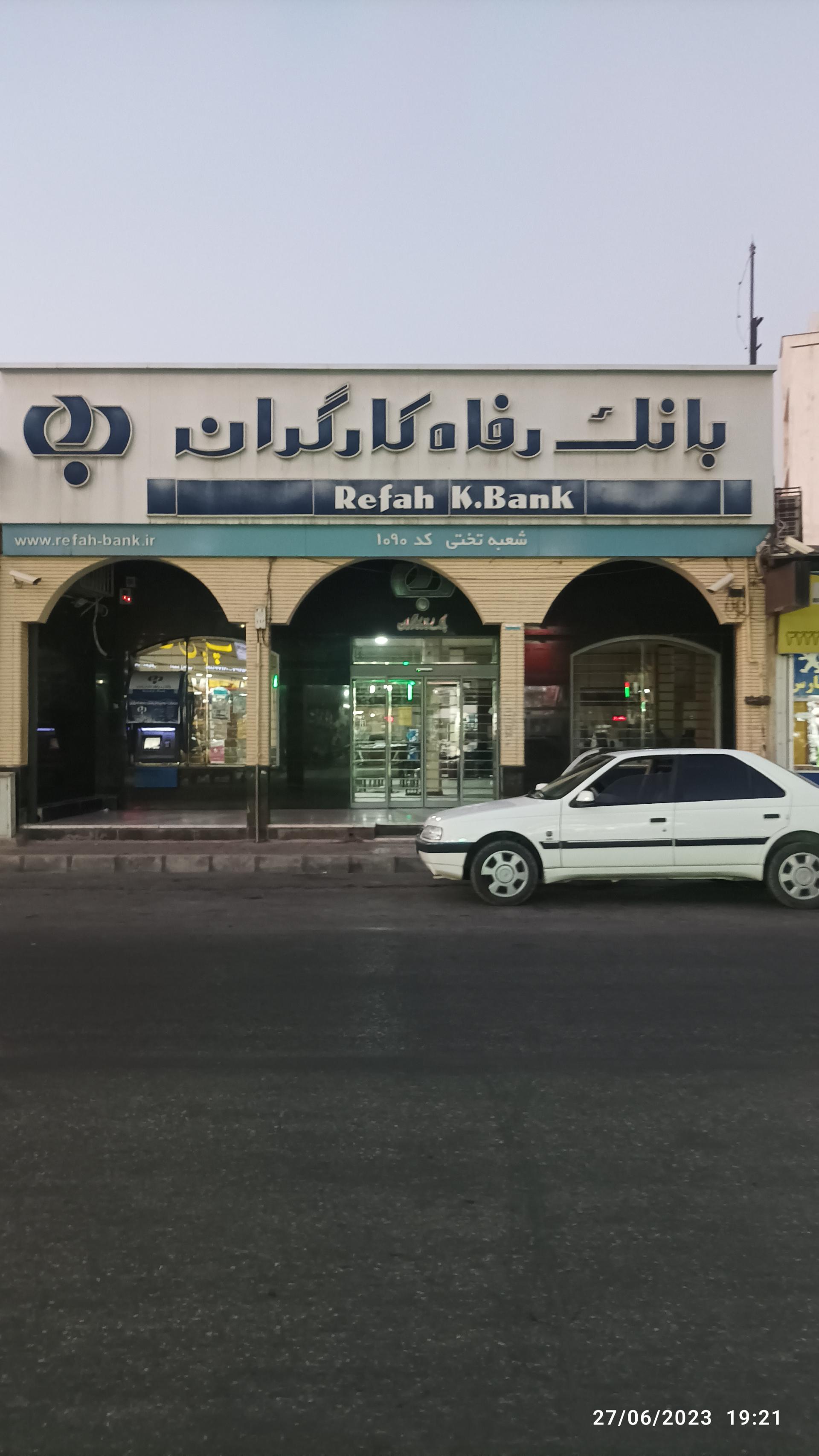 عکس بانک رفاه شعبه راهنمایی