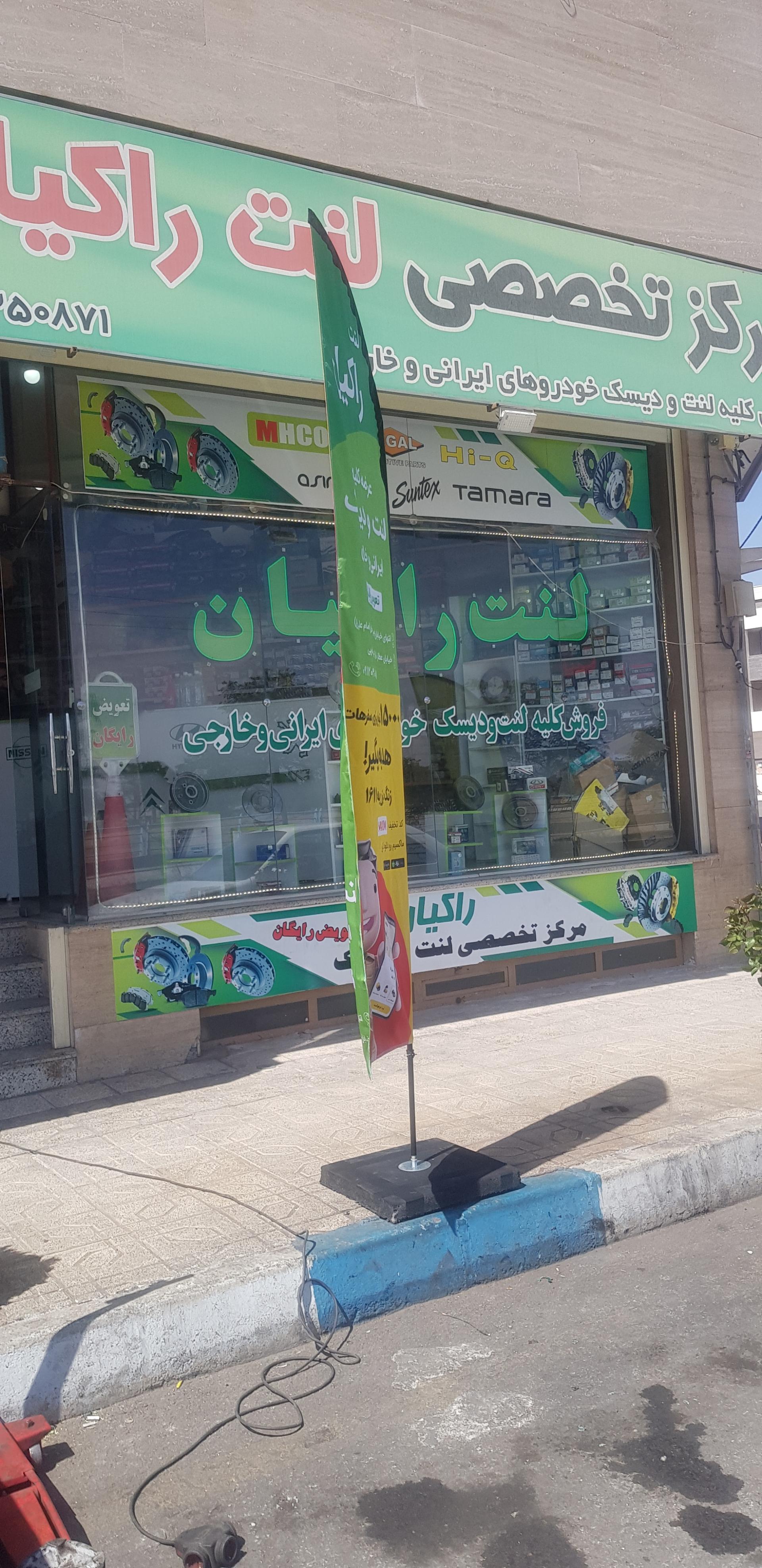 عکس مرکز تخصصی لنت راکیان