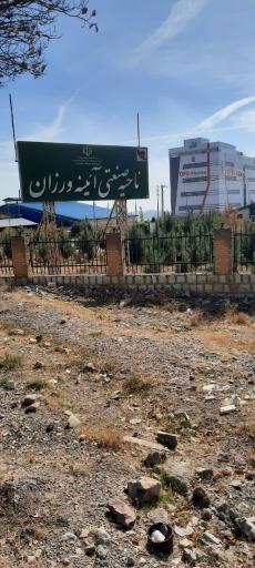 عکس شهرک صنعتی آئینه ورزان