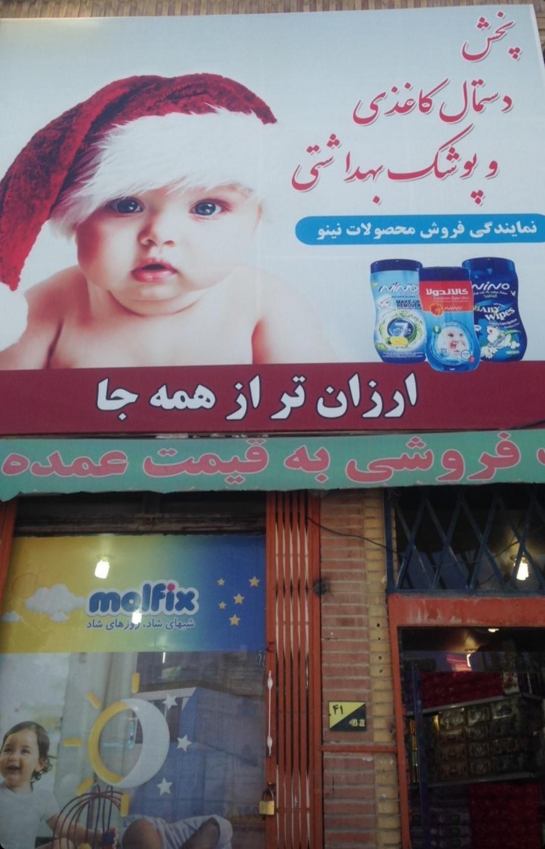 عکس نمایندگی مولفیکس و مای بی بی