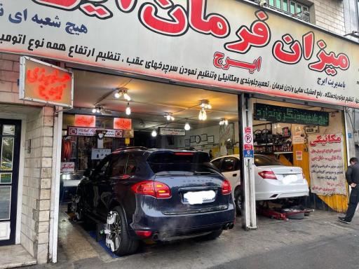 عکس میزان فرمان ایرج