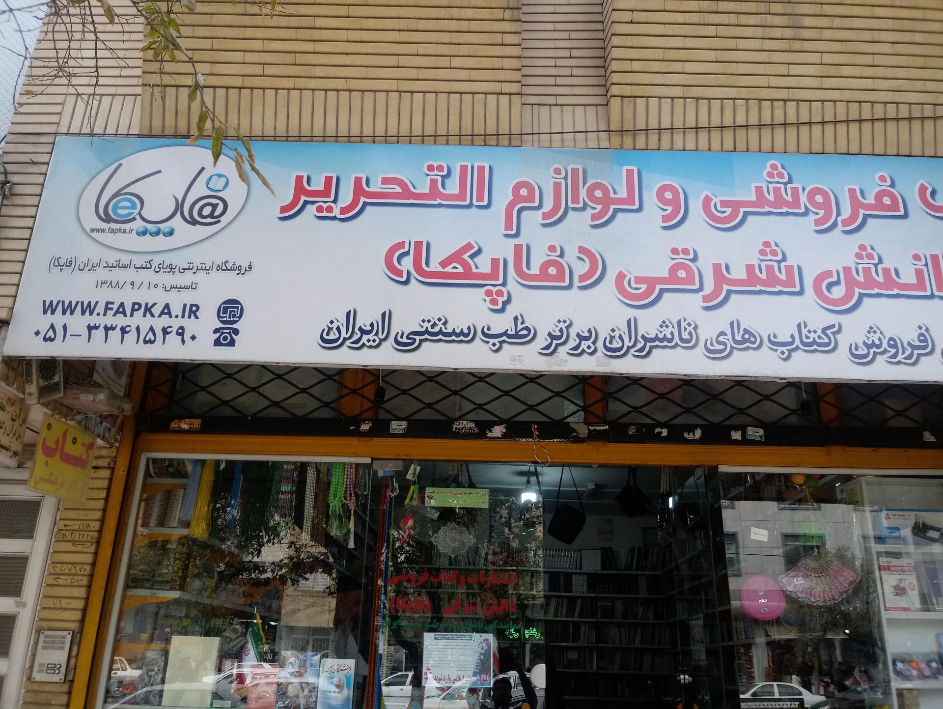 عکس کتابفروشی دانش شرقی (فاپکا)