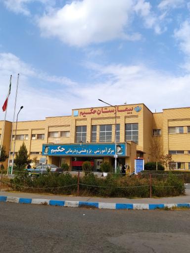 عکس بیمارستان حکیم