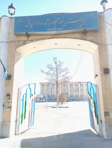 دبیرستان نمونه محمودیه شماره 19 خیامی