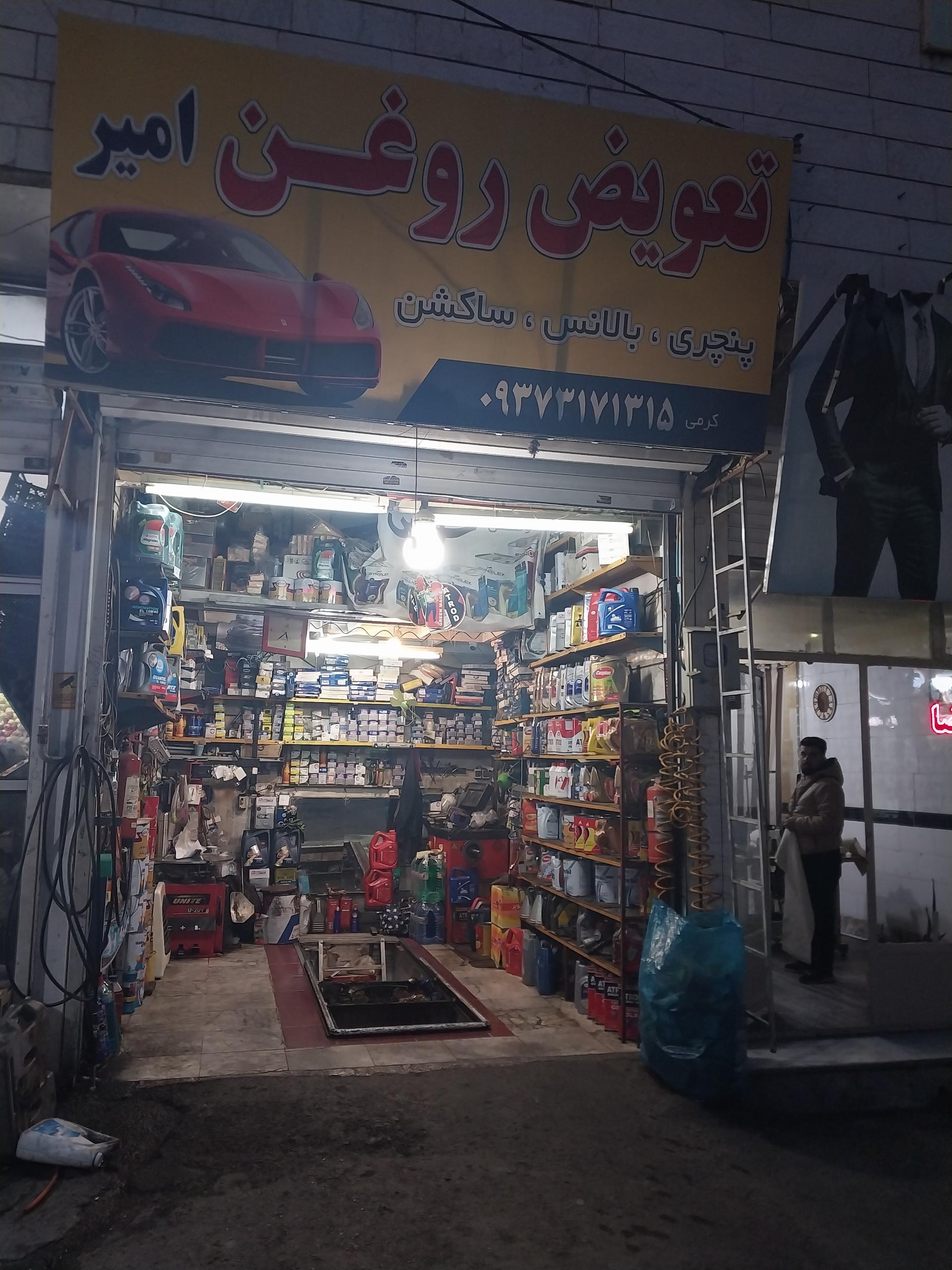 عکس تعویض روغنی امیر