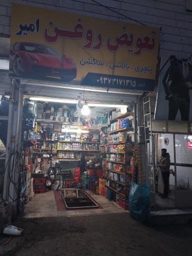 عکس تعویض روغنی امیر