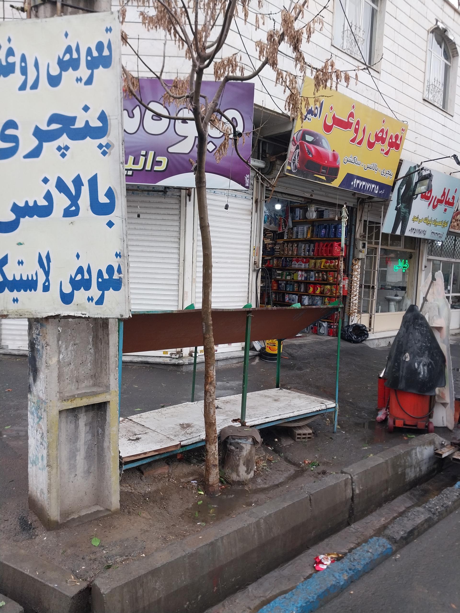 عکس تعویض روغنی امیر