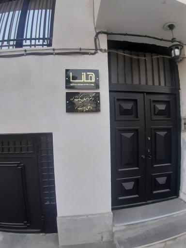 عکس مجموعه پزشکی زیبایی هانا