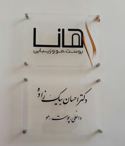 مجموعه پزشکی زیبایی هانا