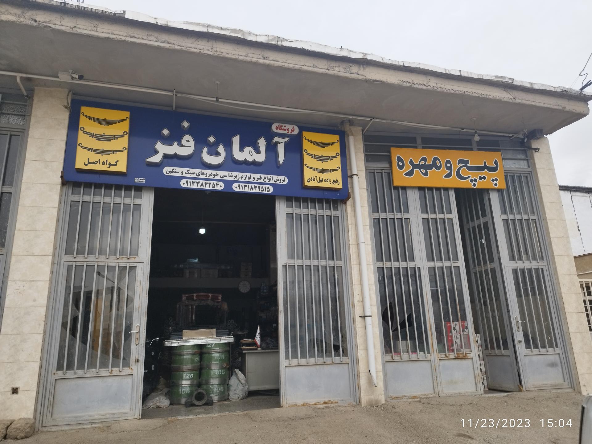 عکس فروشگاه آلمان فنر (رفیع زاده فیل آبادی)