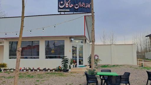 عکس کافه رستوارن هاکان
