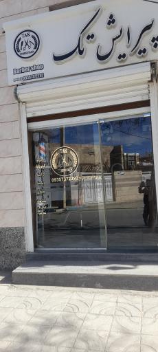 عکس پیرایش تک