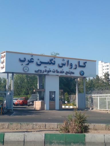 عکس کارواش نگین غرب