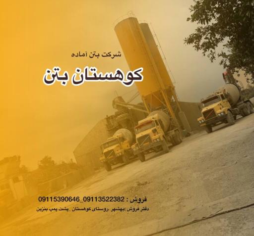 عکس بتن آماده کوهستان