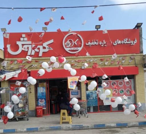 فروشگاه افق کوروش مینادشت