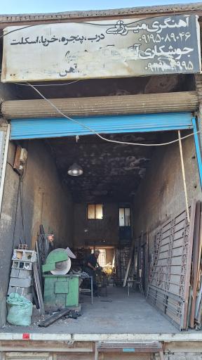 عکس آهنگری میرزایی