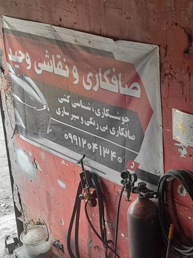 عکس صافکاری وحید