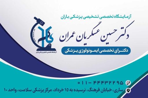 آزمایشگاه تخصصی تشخیص پزشکی باران