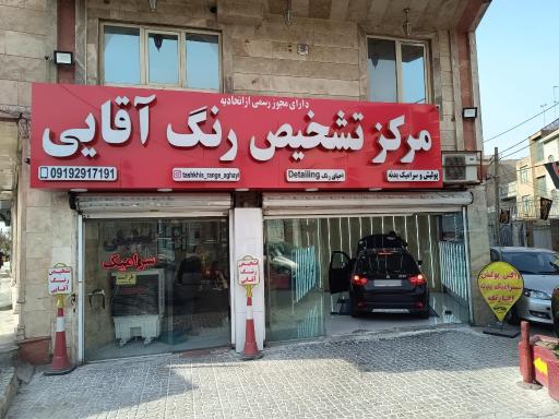 عکس مرکز تشخیص رنگ آقایی