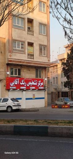 عکس مرکز تشخیص رنگ آقایی