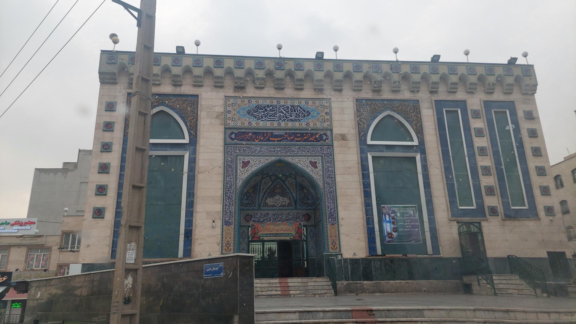 عکس مسجد صاحب الزمان