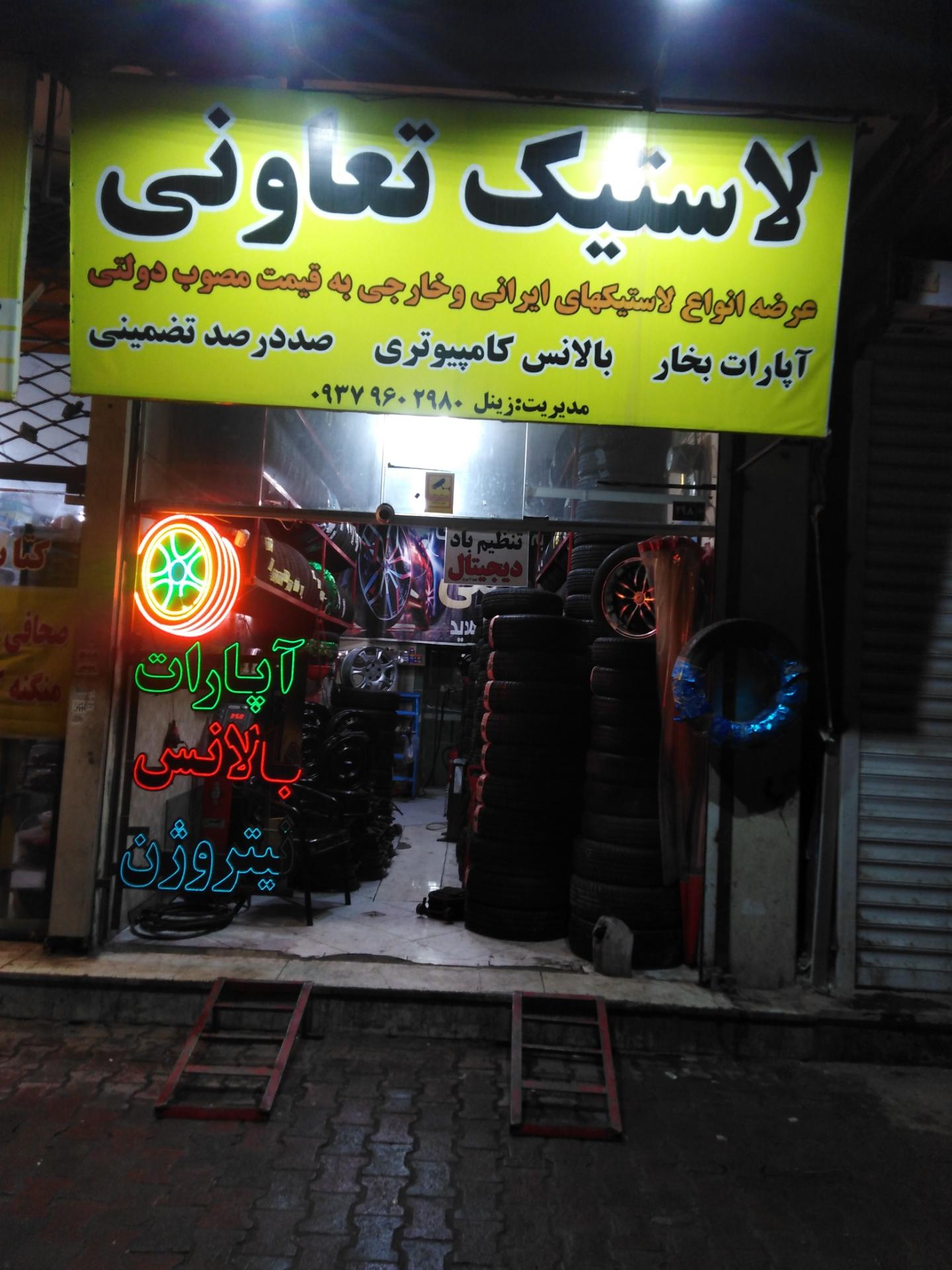 عکس لاستیک تعاونی زینل