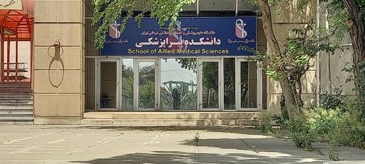 عکس دانشکده پیراپزشکی 