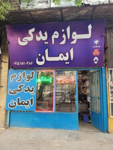 عکس لوازم یدکی ایمان