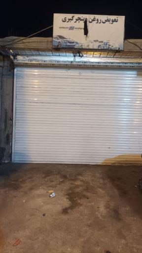 عکس تعویض روغن و پنچرگیری امیدی