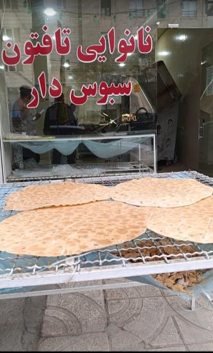 نانوایی تافنون آراد