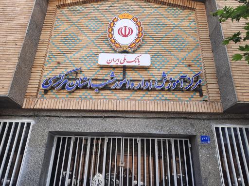 مرکز آموزش اداره امور شعب استان مرکزی