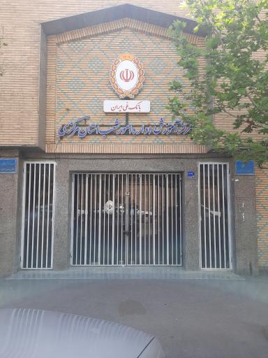 مرکز آموزش اداره امور شعب استان مرکزی