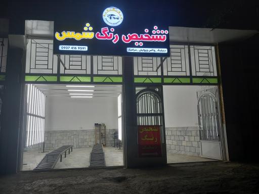 عکس تشخیص رنگ شمس