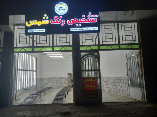 عکس تشخیص رنگ شمس