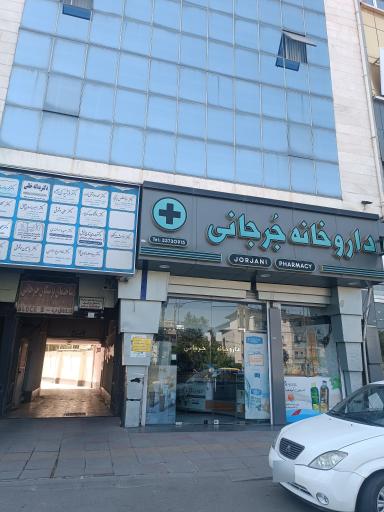 عکس ساختمان پزشکان جرجانی