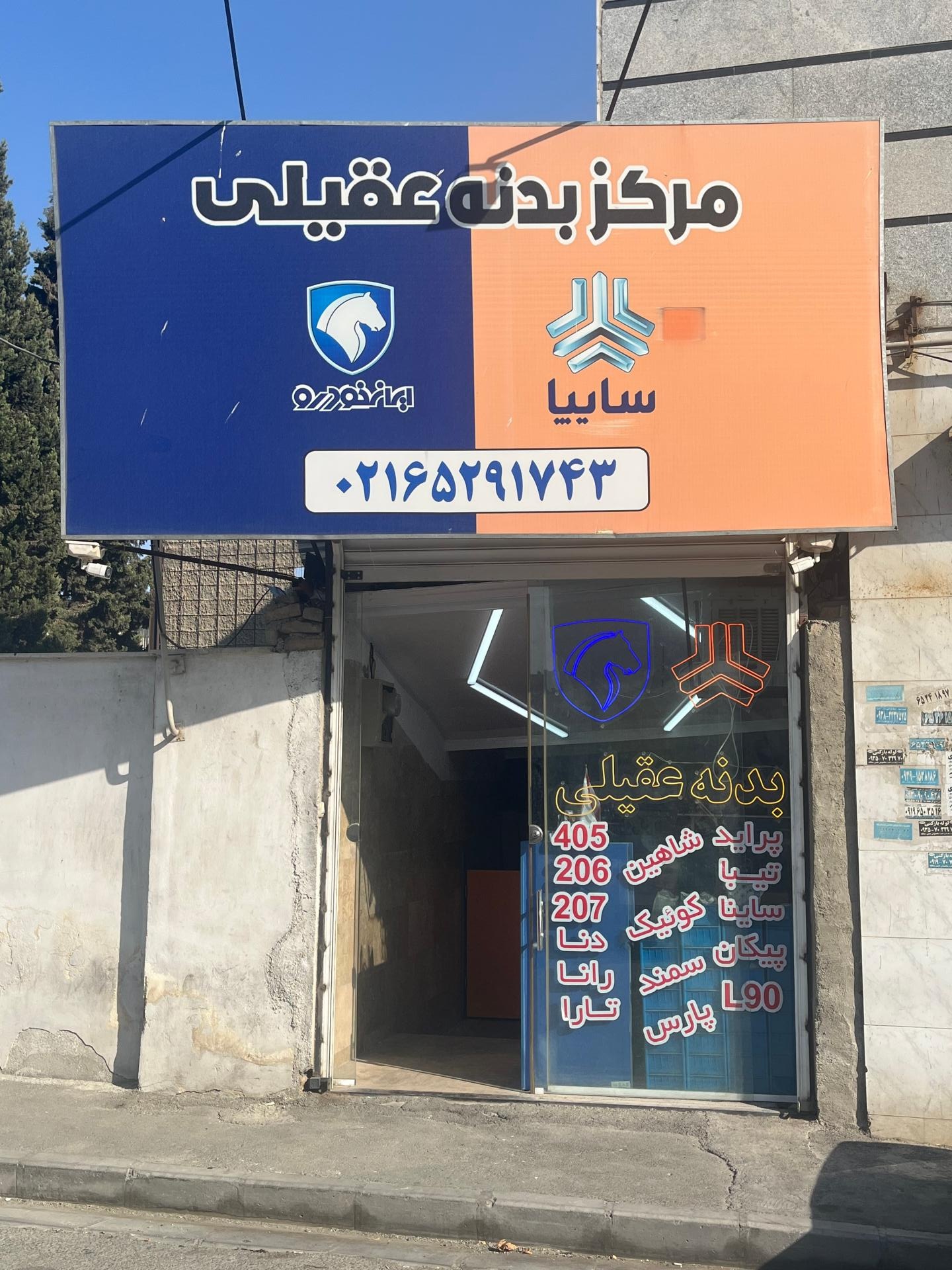 عکس مرکز بدنه ایران خودرو سایپا عقیلی