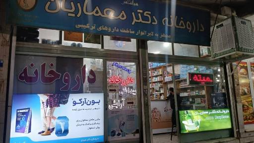 عکس داروخانه دکتر معماریان
